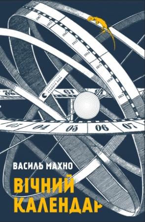 Обложка книги «Вічний календар» — Василь Махно