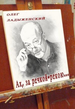 Обложка книги «Ах, за речкой-рекою… (сборник поэзии)» — Олег Ладыженский