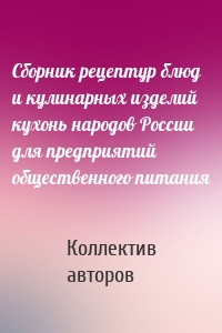 Сборник рецептур блюд и кулинарных изделий кухонь народов России для предприятий общественного питания