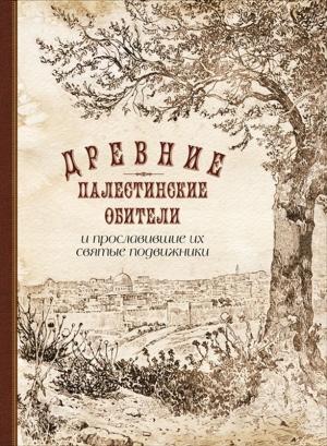Обложка книги «Древние палестинские обители и прославившие их святые подвижники» — П. Сладкопевцев