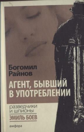Обложка книги «Агент, бывший в употреблении» — Богомил Райнов