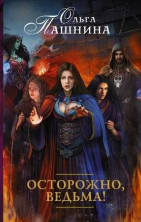 Обложка книги «Осторожно, ведьма!» — Ольга Пашнина