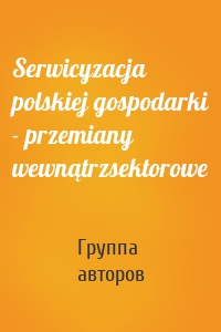 Serwicyzacja polskiej gospodarki - przemiany wewnątrzsektorowe