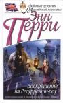 Энн Перри - Воскрешение на Ресуррекшн-роу