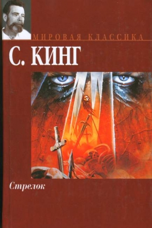 Обложка книги «Стрелок» — Стивен Кинг