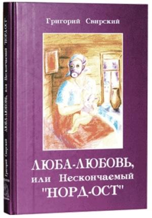Обложка книги «Люба – Любовь… или нескончаемый «Норд-Ост»» — Григорий Свирский