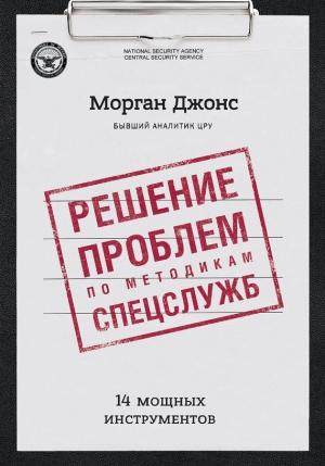 Обложка книги «Решение проблем по методикам спецслужб. 14 мощных инструментов» — Джонс Морган