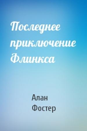 Обложка книги «Последнее приключение Флинкса» — Алан Фостер