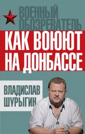 Обложка книги «Как воюют на Донбассе» — Владислав Шурыгин