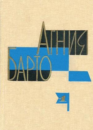 Обложка книги «Том 1» — Агния Барто