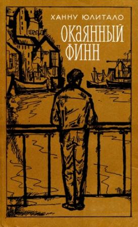 Обложка книги «Окаянный финн» — Ханну Юлитало