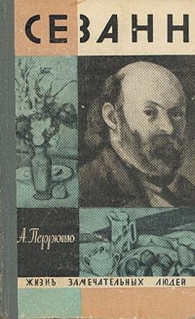 Обложка книги «Сезанн» — Анри Перрюшо
