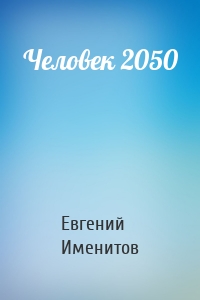 Человек 2050
