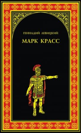 Обложка книги «Марк Красс» — Геннадий Левицкий