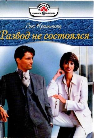 Обложка книги «Развод не состоялся» — Сью Краммонд