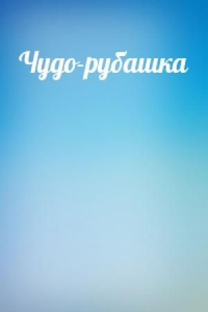 Обложка книги «Чудо-рубашка»