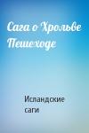 Исландские саги - Сага о Хрольве Пешеходе
