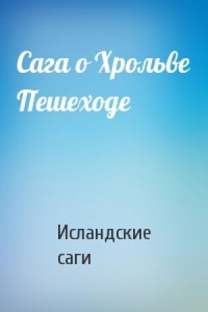 Обложка книги «Сага о Хрольве Пешеходе» — Исландские саги
