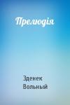 Зденек Вольный - Прелюдія