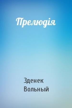Обложка книги «Прелюдія» — Зденек Вольный
