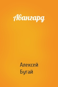 Алексей Бугай - Авангард