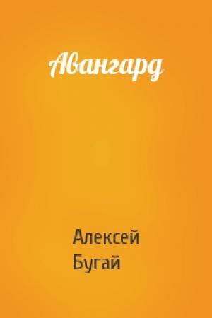 Обложка книги «Авангард» — Алексей Бугай