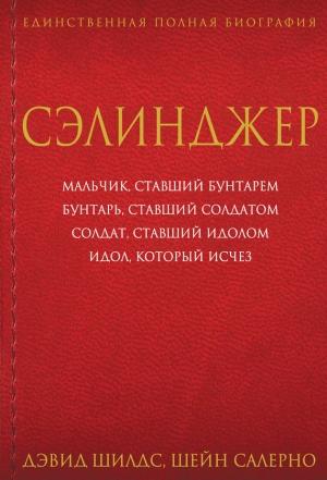 Обложка книги «Сэлинджер» — Дэвид Шилдс, Шейн Салерно