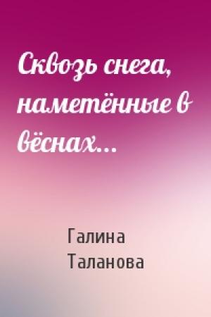Обложка книги «Сквозь снега, наметённые в вёснах...» — Галина Таланова