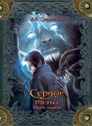 Обложка книги «Сердце тени. Книга 1» — Екатерина Стадникова