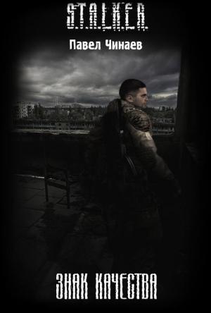 Обложка книги «Знак качества.» — Павел Чинаев