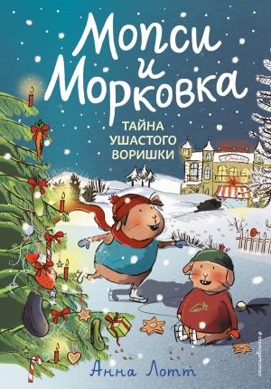 Обложка книги «Тайна ушастого воришки» — Анна Лотт