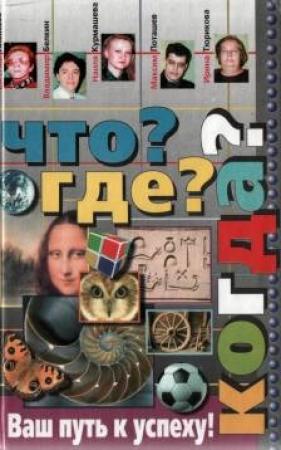 Обложка книги «Что? Где? Когда?» — Евгений Алексеев, Владимир Белкин, Наиля Курмашева, Максим Поташев, Ирина Тюрикова