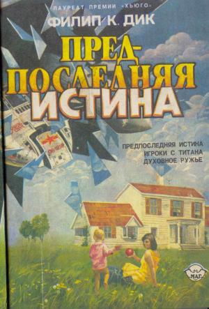 Обложка книги «Предпоследняя истина (сборник)» — Филип Дик
