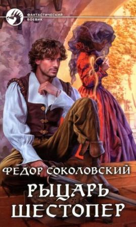 Обложка книги «Рыцарь Шестопер» — Фёдор Соколовский