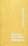  - Лауреаты Ленинского комсомола