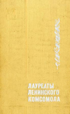 Обложка книги «Лауреаты Ленинского комсомола»