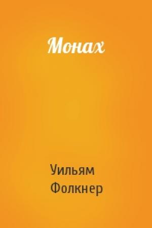 Обложка книги «Монах» — Уильям Фолкнер