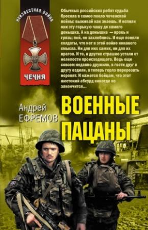 Обложка книги «Военные пацаны (сборник)» — Андрей Ефремов