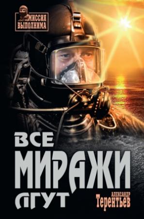 Обложка книги «Все миражи лгут» — Александр Терентьев