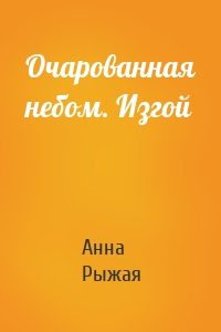 Очарованная небом. Изгой