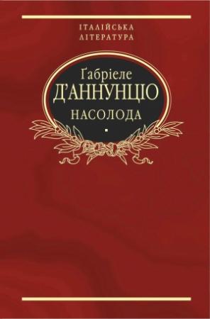 Обложка книги «Насолода» — Габриэле д'Аннунцио