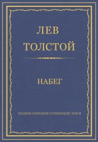 Лев Толстой - Набег