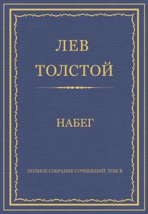 Обложка книги «Набег» — Лев Толстой
