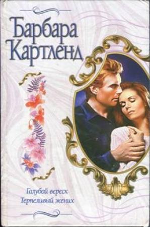 Обложка книги «Голубой вереск» — Барбара Картленд