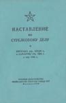 Министерство обороны СССР - Винтовка обр. 1891/30 г. и карабины обр. 1938 г. и обр. 1944 г.