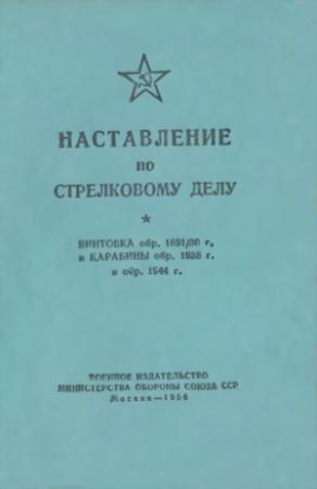 Обложка книги «Винтовка обр. 1891/30 г. и карабины обр. 1938 г. и обр. 1944 г.» — Министерство обороны СССР