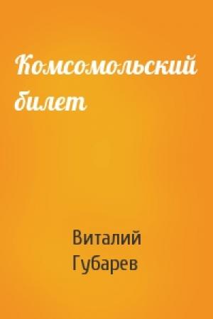 Обложка книги «Комсомольский билет» — Виталий Губарев