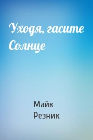 Обложка книги «Уходя, гасите Солнце» — Майк Резник