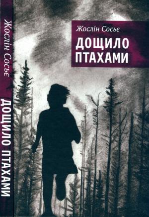 Обложка книги «Дощило птахами» — Жослін Сосьє