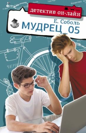 Обложка книги «Мудрец_05» — Е. Соболь